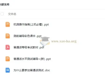 2024普通话考试考前辅导材料，含教材与机测指南