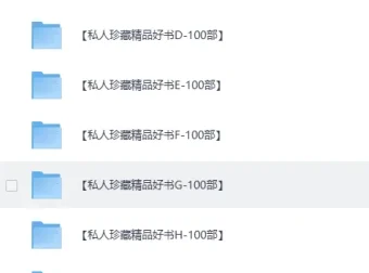 《私人珍藏畅销好书合集》精品电子书资源[PDF+多格式]