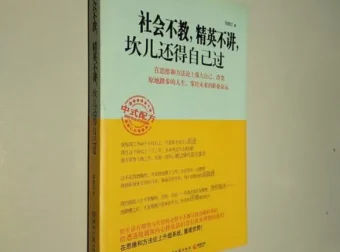 社会不教精英不讲，坎儿还得自己过：一本给打拼者的生存指南