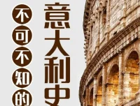 有声书《不可不知的意大利史》101集 兆阳播音