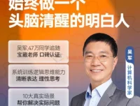 吴军逻辑思维训练50讲：系统提升清晰表达与思考能力