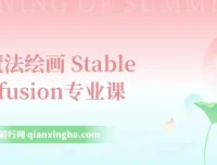 Ai魔法绘画 Stable Diffusion系统课 从入门到精通 辅助UI运营作品集