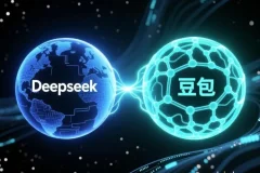 Deepseek与豆包通用智能体构建实战课程
