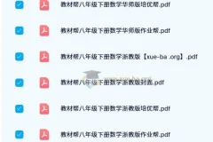 初中教材帮PDF电子版 七八九年级上下册全科辅导资料
