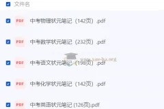 清华大学状元笔记 初中理科文科全套PDF整理
