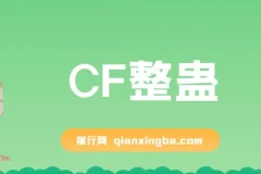 抖音CF直播整蛊项目 单机日收益50-1000+ 含脚本音效礼物图教程