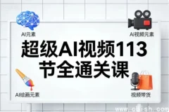 超级AI视频113节全通关课：AI绘画、短视频带货与职场提效实战