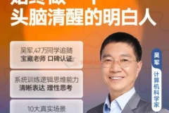 吴军逻辑思维训练50讲：系统提升清晰表达与思考能力