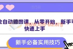 AI全自动修图课 零基础新手快速上手实战教程