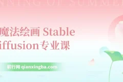 Ai魔法绘画 Stable Diffusion系统课 从入门到精通 辅助UI运营作品集