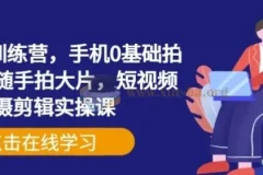 手机摄影训练营 0基础拍摄+剪辑+随手拍大片 短视频实操课