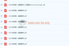 233份历年考研数学真题解析加答案 数一数二数三全覆盖