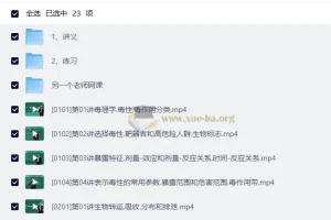卫生毒理学 徐晓鸥 20课时精讲+讲义+习题