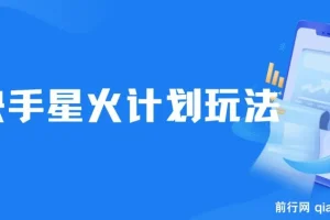 快手星火计划，零门槛零粉丝可参与，单条视频收益7000+