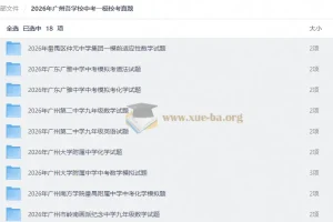 2026年广州各校中考一模校考真题汇总（含答案解析）