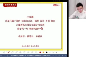 2024高考历史褚润全程班：选择题+主观题+小论文三大题型突破