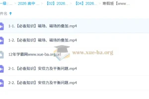 林婉晴 2026高中高二物理寒假班 更新中
