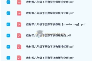 初中教材帮PDF电子版 七八九年级上下册全科辅导资料