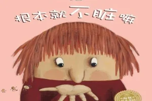 儿童绘本故事《根本就不脏嘛》PPT 培养勤洗手好习惯