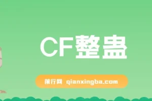 抖音CF直播整蛊项目 单机日收益50-1000+ 含脚本音效礼物图教程