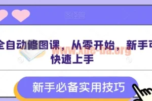 AI全自动修图课 零基础新手快速上手实战教程