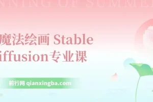 Ai魔法绘画 Stable Diffusion系统课 从入门到精通 辅助UI运营作品集