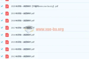 233份历年考研数学真题解析加答案 数一数二数三全覆盖