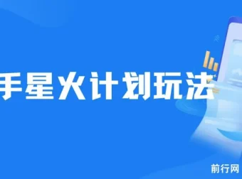 快手星火计划，零门槛零粉丝可参与，单条视频收益7000+