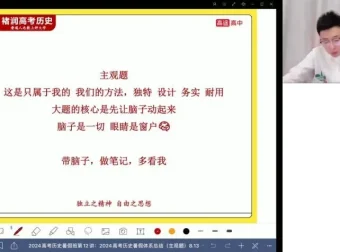 2024高考历史褚润全程班：选择题+主观题+小论文三大题型突破