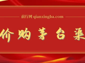 撸茅台项目：1499原价购茅台渠道与玩法全攻略，含详细教程