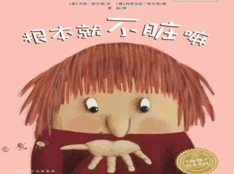 儿童绘本故事《根本就不脏嘛》PPT 培养勤洗手好习惯