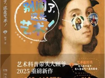 别闹了，这是艺术！顾爷2025新作 “小顾聊绘画”系列第四弹 豆瓣8.0 [PDF]