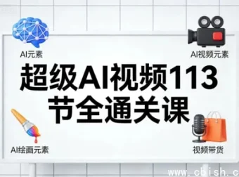 超级AI视频113节全通关课：AI绘画、短视频带货与职场提效实战
