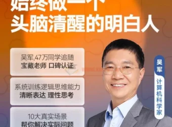 吴军逻辑思维训练50讲：系统提升清晰表达与思考能力