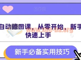 AI全自动修图课 零基础新手快速上手实战教程
