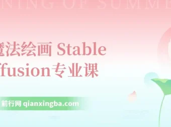 Ai魔法绘画 Stable Diffusion系统课 从入门到精通 辅助UI运营作品集