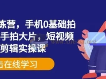 手机摄影训练营 0基础拍摄+剪辑+随手拍大片 短视频实操课