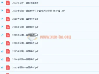 233份历年考研数学真题解析加答案 数一数二数三全覆盖