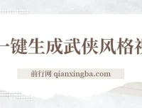 AI一键生成武侠风格视频，视频号分成收益实战课