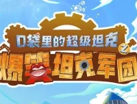 口袋里的超级坦克番外篇 爆笑校园故事MP3 352集完结