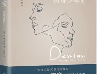 诺贝尔文学奖得主黑塞《德米安：彷徨少年时》有声书 MP3 全23集
