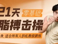 范李猿《21天零基础居家减脂搏击操》完整课程 零基础也能练