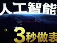 AI处理表格制作技巧：Excel与WPS三秒做表实战教程