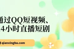 QQ短视频24小时无人直播短剧，小白日入300+的低门槛玩法