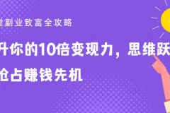 25堂副业致富全攻略：提升10倍变现力，抢占赚钱先机