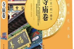 《一尘一刹一楼台 寺庙卷》全国著名寺庙文化扫描版PDF