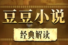 豆豆三部曲深度解读：遥远的救世主、背叛、天幕红尘有声书合辑