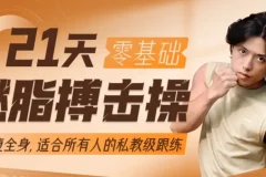 范李猿《21天零基础居家减脂搏击操》完整课程 零基础也能练