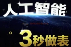 AI处理表格制作技巧：Excel与WPS三秒做表实战教程