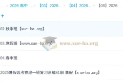 姜婷婷2026高三高考物理一轮二轮全年复习课程 暑假秋季寒假春季班全套资料